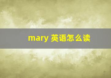 mary 英语怎么读